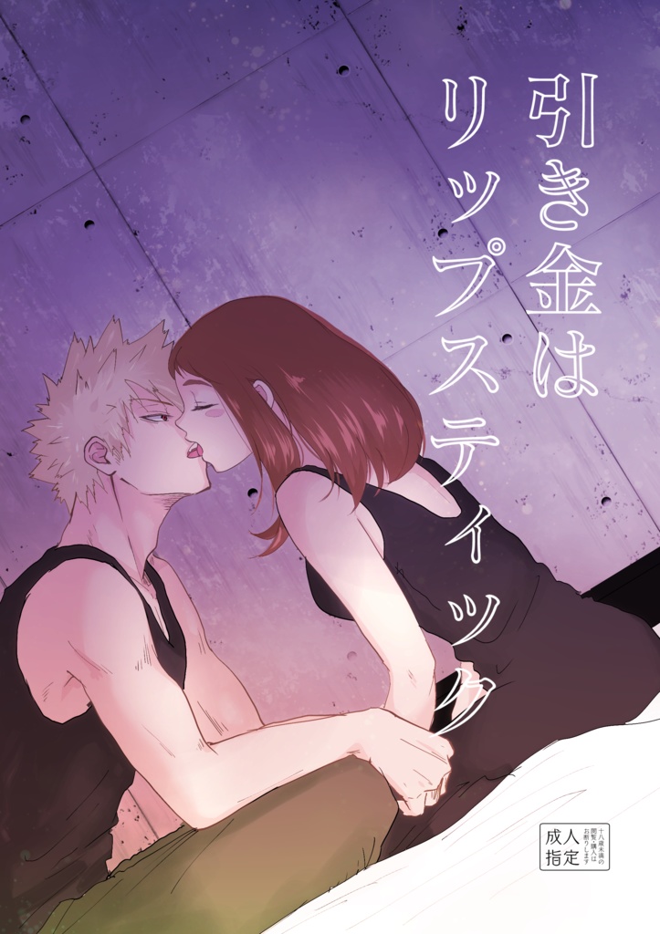 (Douyara Deban no Youda! 19) [Pink to Blue (Sonoo)] Hikigane wa Lipstick (Boku no Hero Academia) [Sample] 图片编号 1