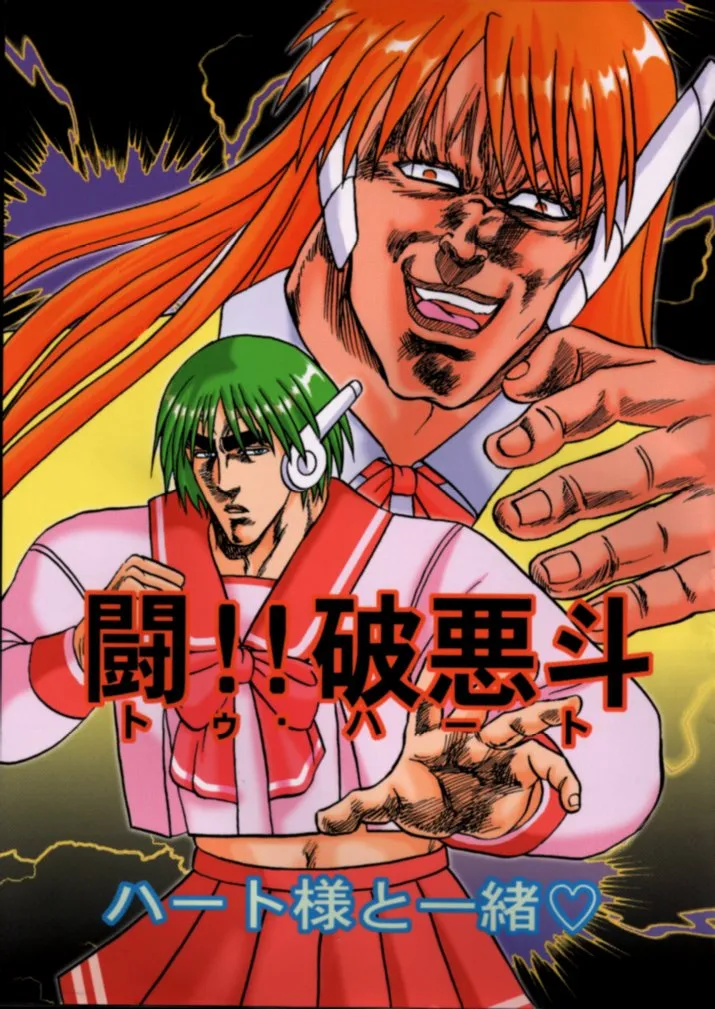 [Ojou no Yokushitsu & Circle Tetsujin (AYA)] To!! Heart: Heart-sama to Issho (Hokuto no Ken, ToHeart) [Chinese] numero di immagine  1