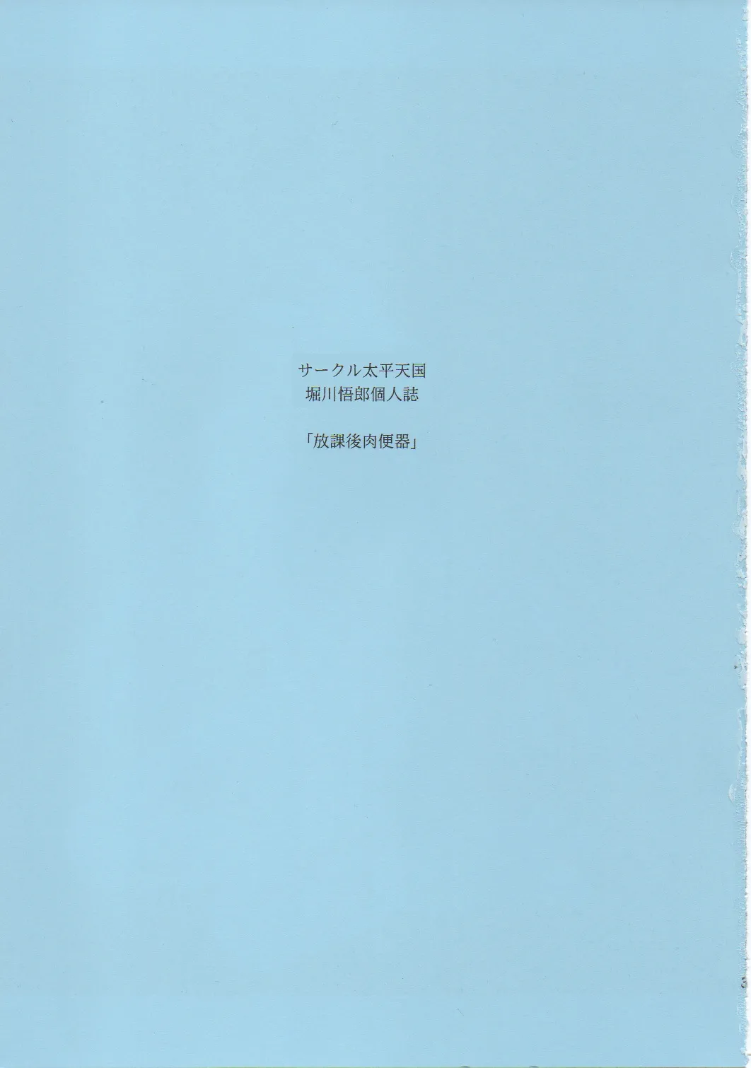 (C84) [Circle Taihei-Tengoku (Horikawa Gorou)]  Houkago Nikubenki [Chinese] Bildnummer 2