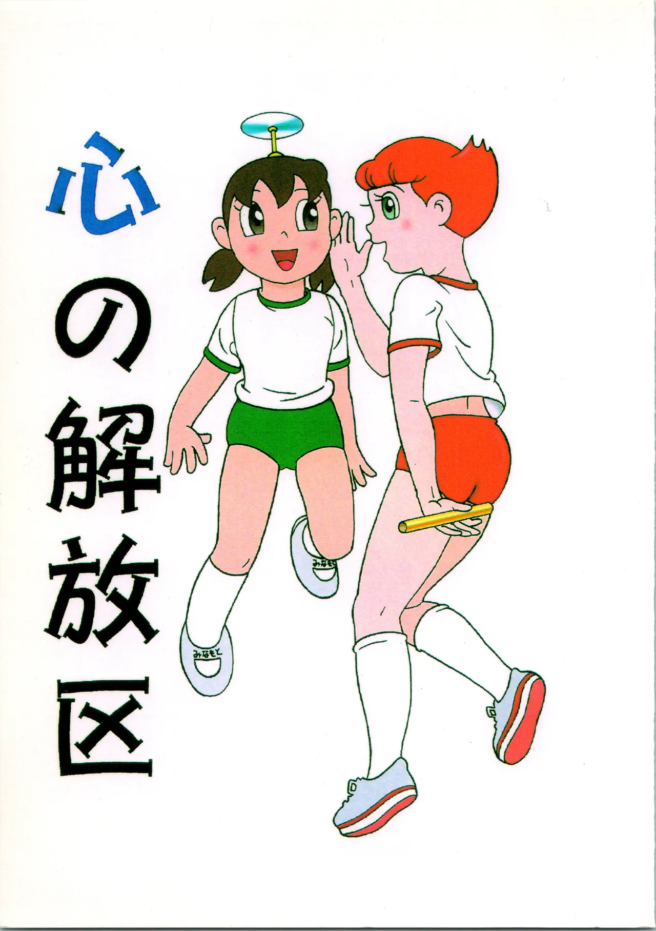 (C54) [Fujiko Fujio FC Kurosawa Kei (Kurosawa Shouhei)] Kokoro no Kaihouku (Doraemon, Esper Mami) [Chinese] Bildnummer 1