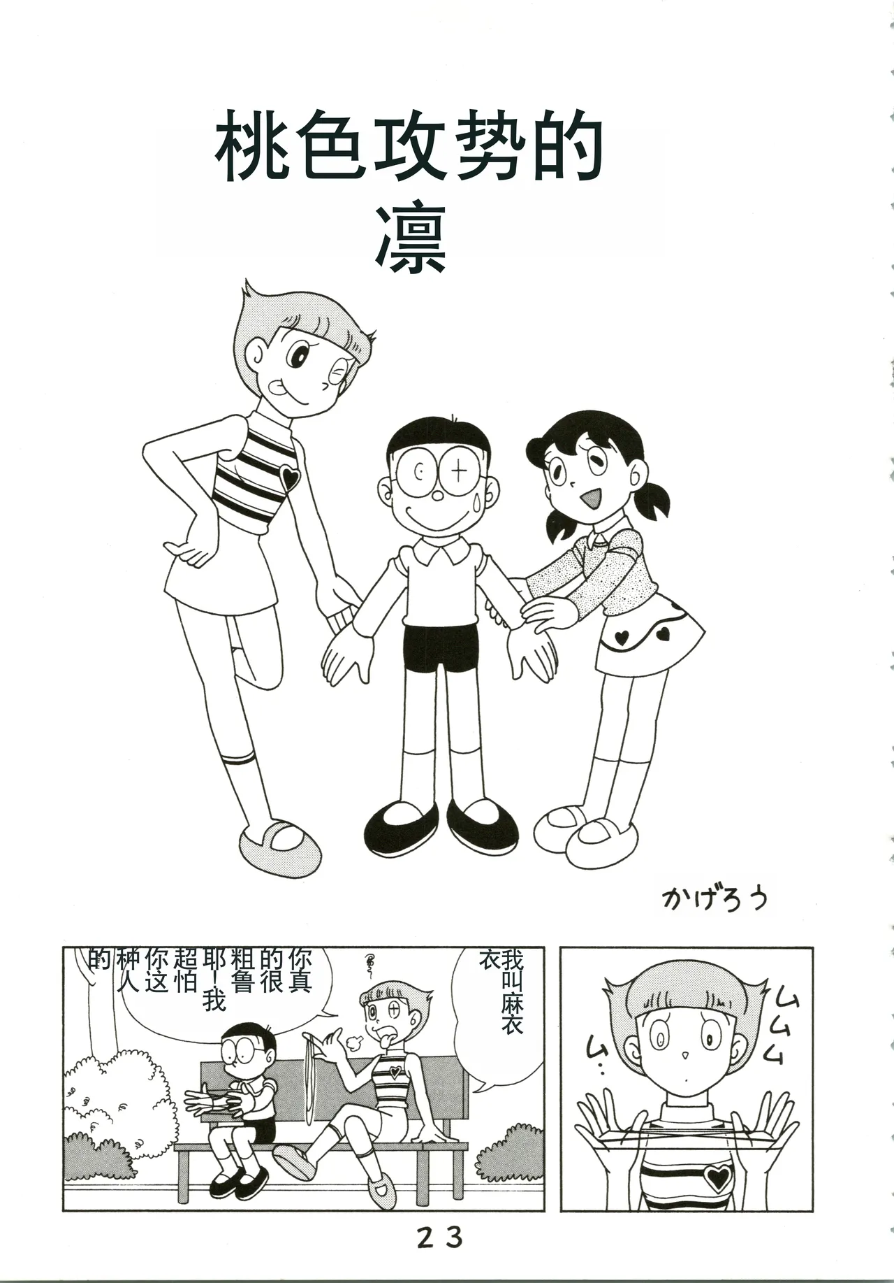 (C54) [Fujiko Fujio FC Kurosawa Kei (Kurosawa Shouhei)] Kokoro no Kaihouku (Doraemon, Esper Mami) [Chinese] Bildnummer 23