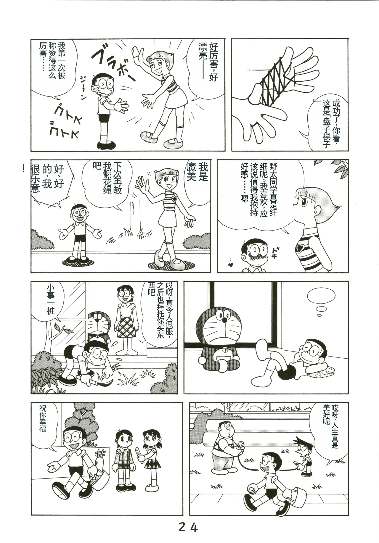 (C54) [Fujiko Fujio FC Kurosawa Kei (Kurosawa Shouhei)] Kokoro no Kaihouku (Doraemon, Esper Mami) [Chinese] Bildnummer 24