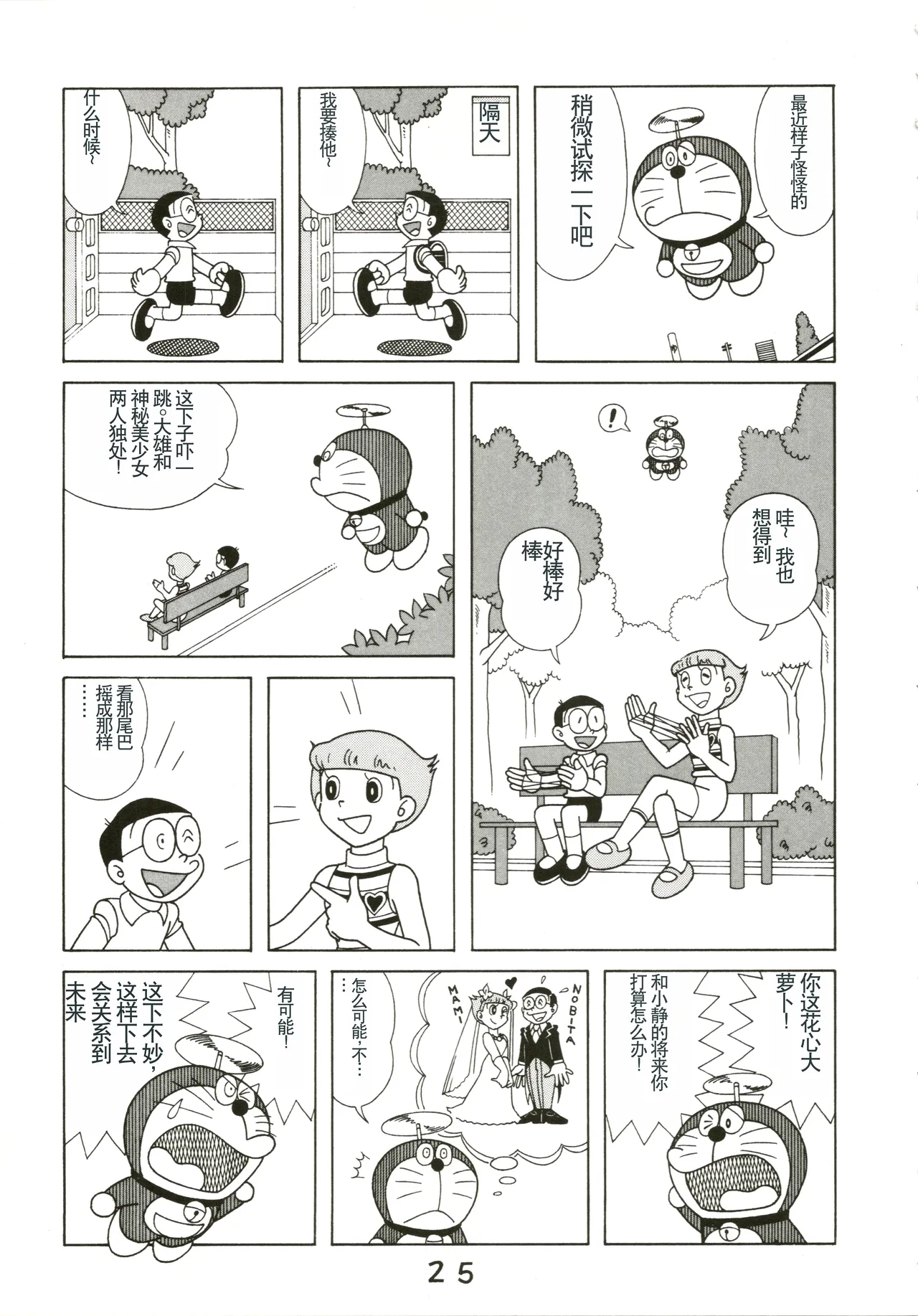 (C54) [Fujiko Fujio FC Kurosawa Kei (Kurosawa Shouhei)] Kokoro no Kaihouku (Doraemon, Esper Mami) [Chinese] Bildnummer 25