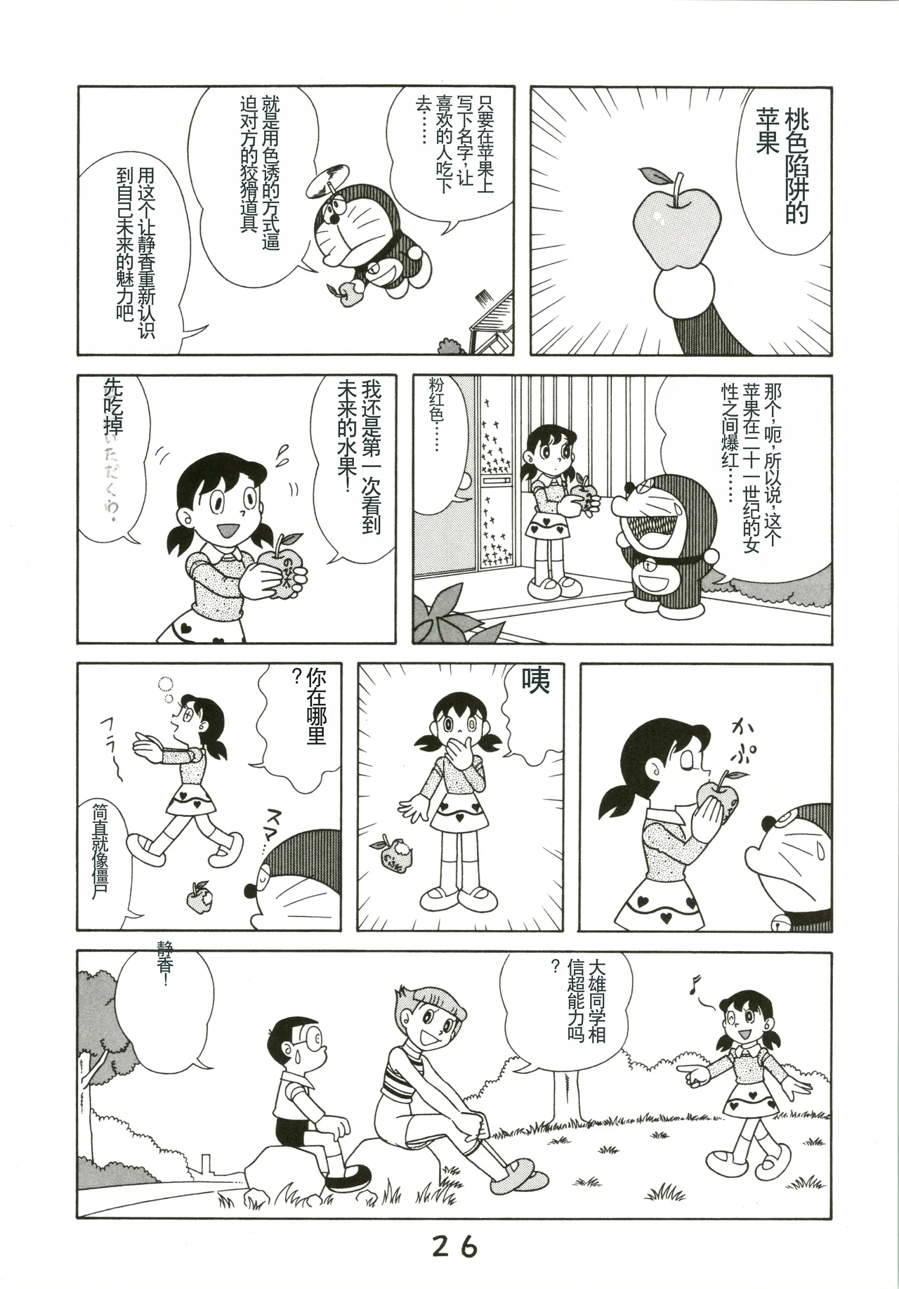 (C54) [Fujiko Fujio FC Kurosawa Kei (Kurosawa Shouhei)] Kokoro no Kaihouku (Doraemon, Esper Mami) [Chinese] Bildnummer 26