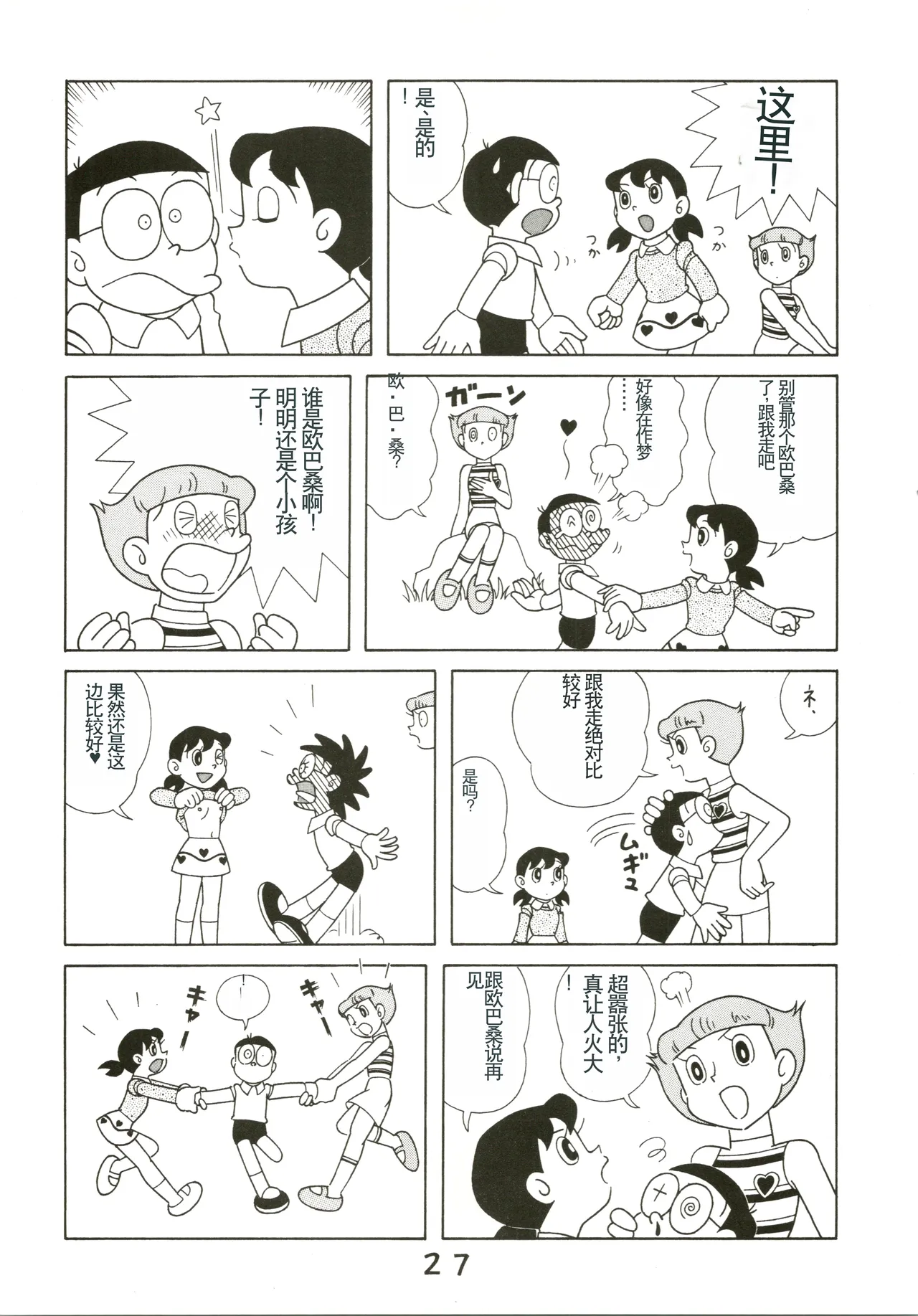 (C54) [Fujiko Fujio FC Kurosawa Kei (Kurosawa Shouhei)] Kokoro no Kaihouku (Doraemon, Esper Mami) [Chinese] Bildnummer 27