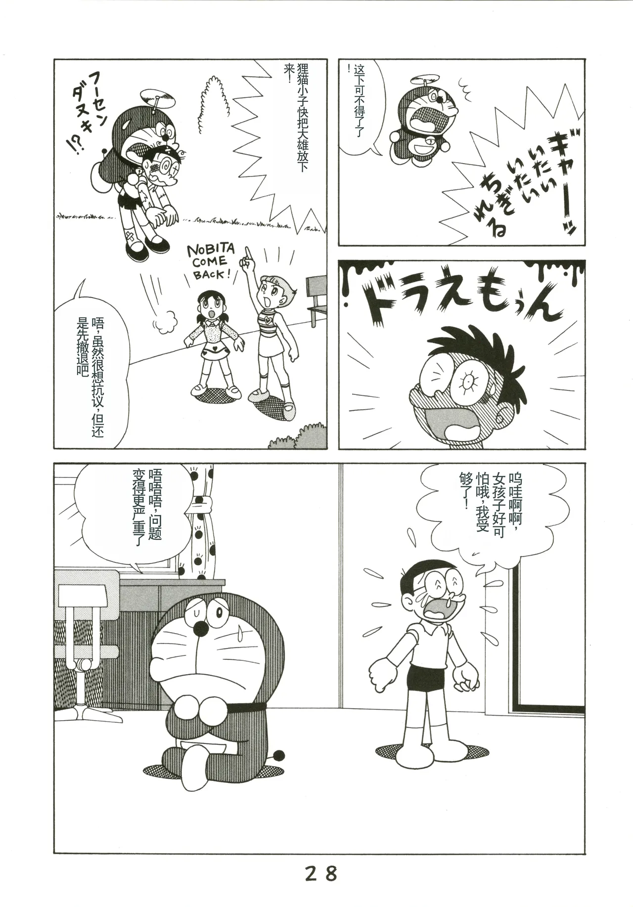 (C54) [Fujiko Fujio FC Kurosawa Kei (Kurosawa Shouhei)] Kokoro no Kaihouku (Doraemon, Esper Mami) [Chinese] Bildnummer 28