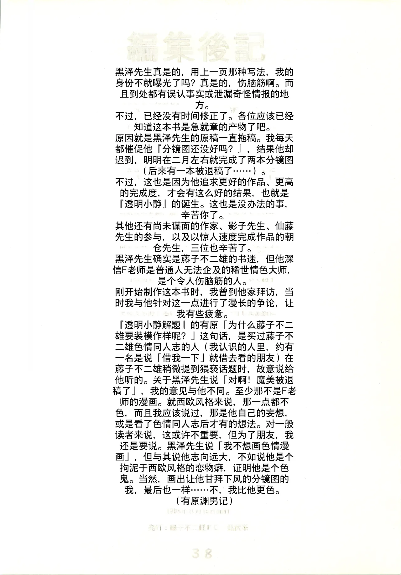 (C54) [Fujiko Fujio FC Kurosawa Kei (Kurosawa Shouhei)] Kokoro no Kaihouku (Doraemon, Esper Mami) [Chinese] Bildnummer 38