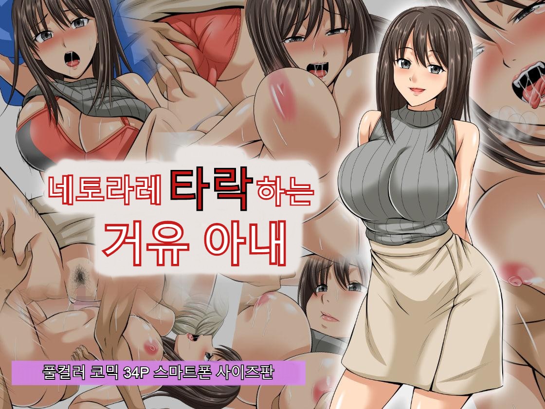 [Studio Keitoku (Keitoku)] Netorare Ochiru Kyonyuu Tsuma | 네토라레 타락하는 거유 아내 [Korean] [Pallione] 画像番号 1