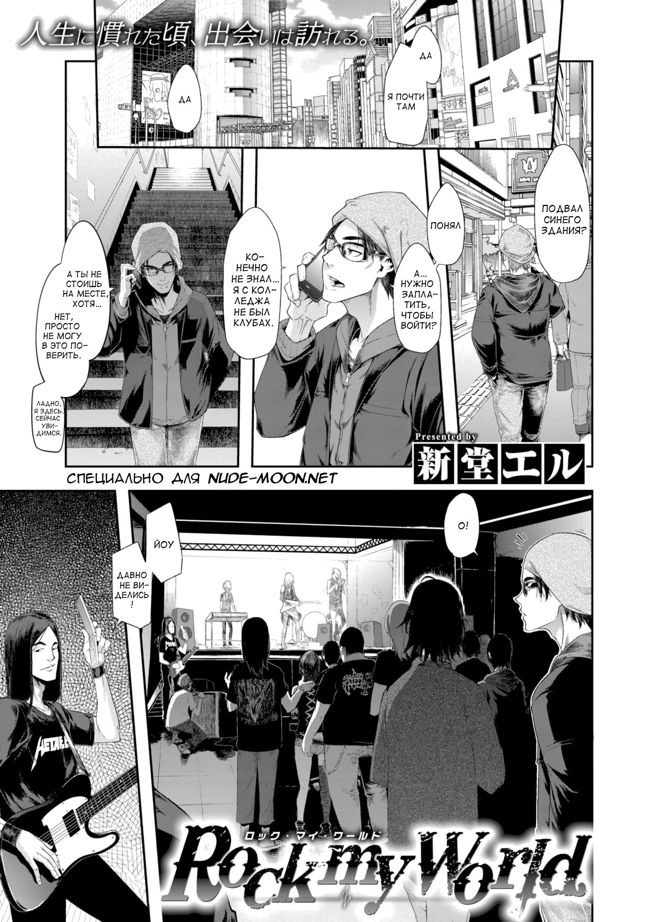 [ShindoL] Rock my World (COMIC X-EROS #74) [Russian] [Ronorim] [Digital] 画像番号 1