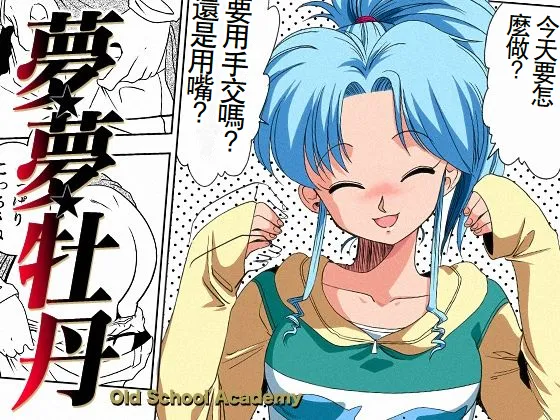 [Old School Academy (Amedama Akihito)]  Momo Botan (Yu Yu Hakusho) [Chinese] 图片编号 1