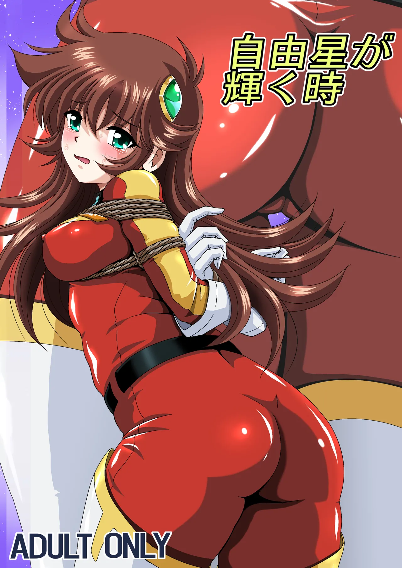 [サーティセイバーストリート（佐原一光、牧秀人）]自由星が輝く時[DL版] première image