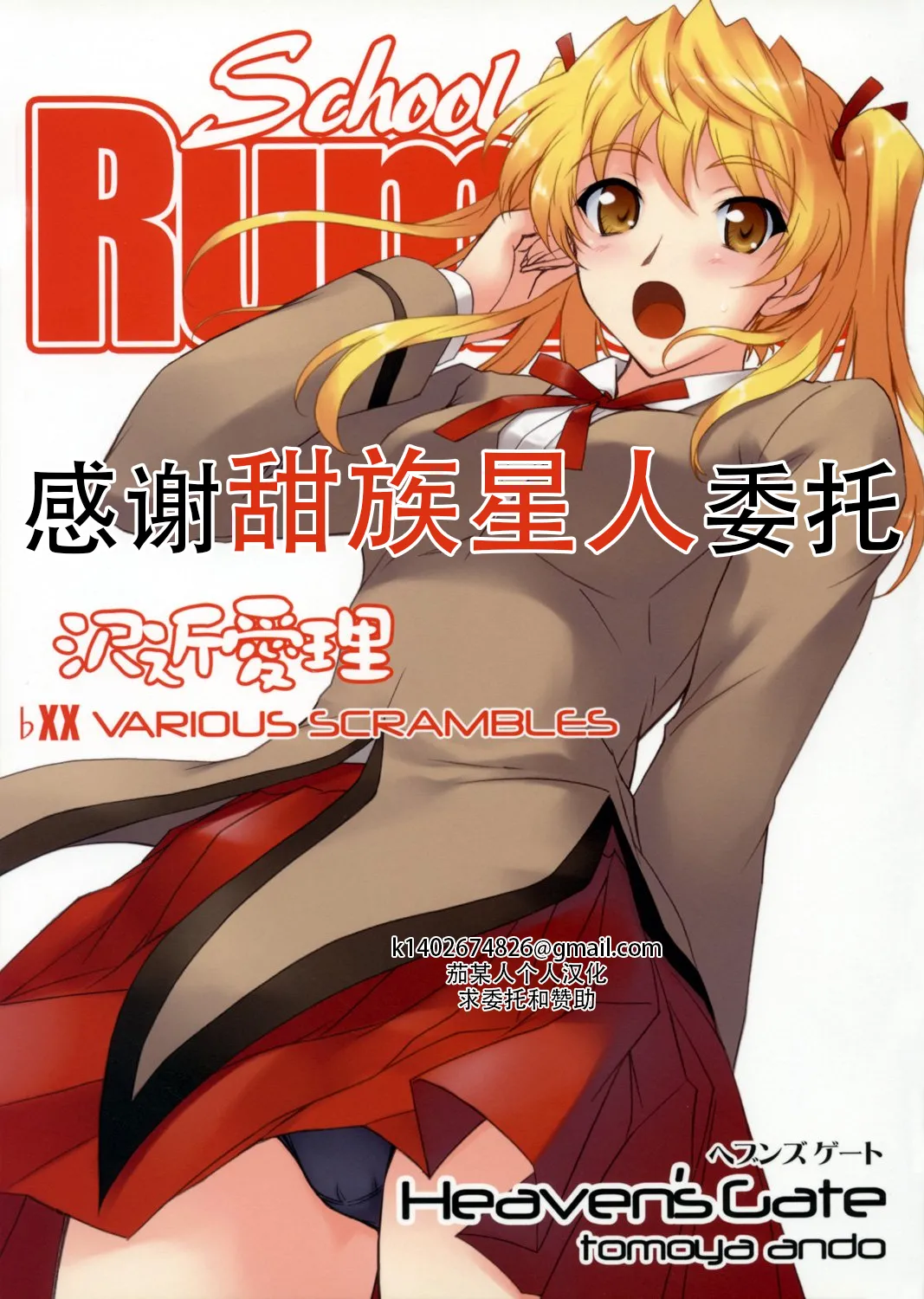 (C72) [Heaven'sGate (Andou Tomoya)] Sawachika Eri ЬXX VARIOUS SCRAMBLES (School Rumble) [Chinese] [甜族星人X茄某人个人汉化] 画像番号 1