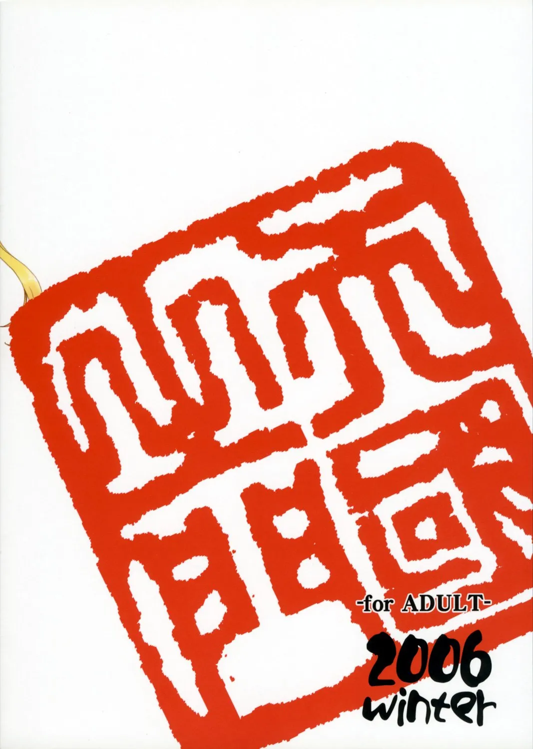 (C72) [Heaven'sGate (Andou Tomoya)] Sawachika Eri ЬXX VARIOUS SCRAMBLES (School Rumble) [Chinese] [甜族星人X茄某人个人汉化] 画像番号 27