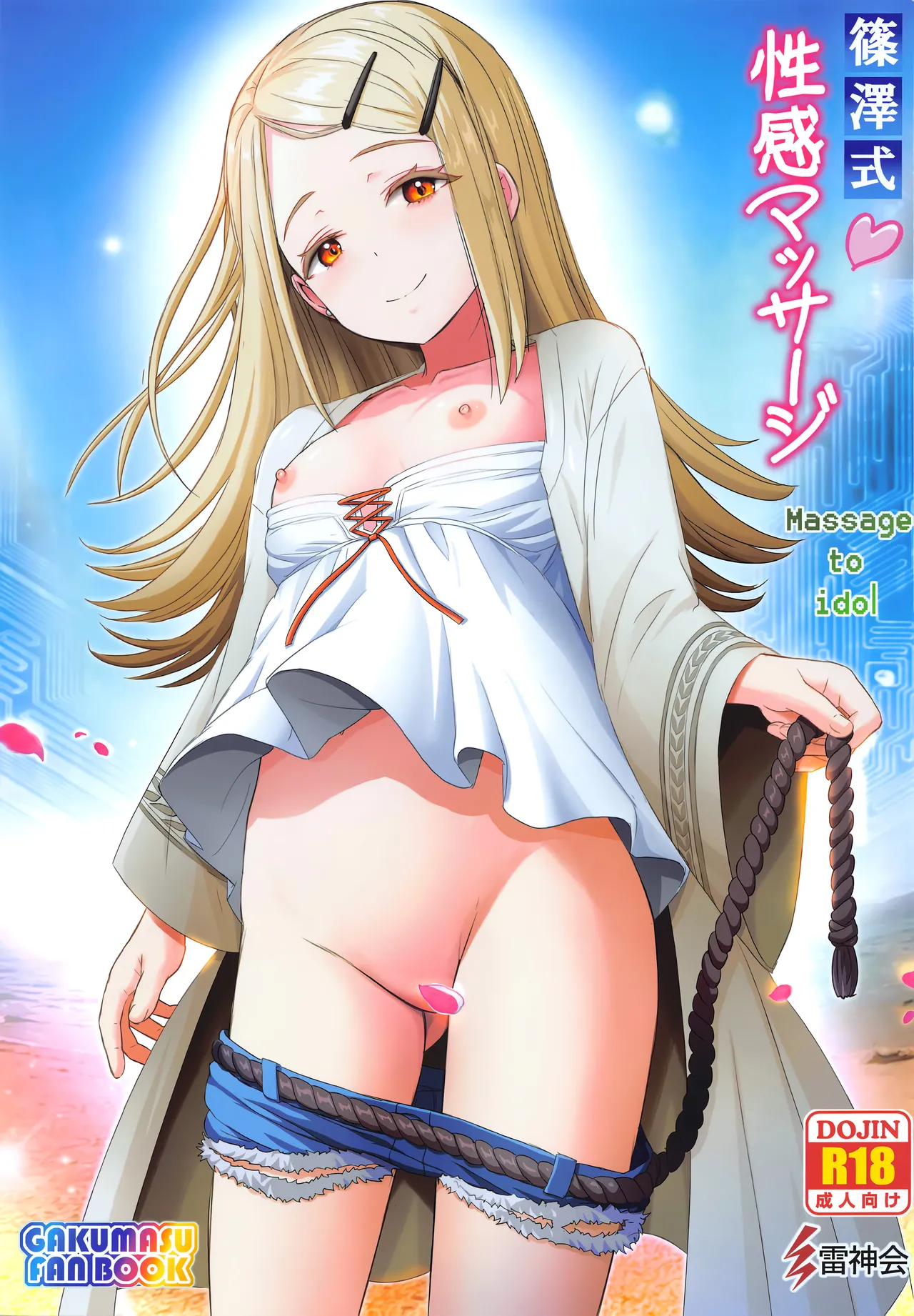 [Raijinkai (Haruki Genia)] Shinosawa-shiki Seikan Massage - Massage to idol (Gakuen IDOLM@STER) [2024-09-05] [Chinese] image number 1