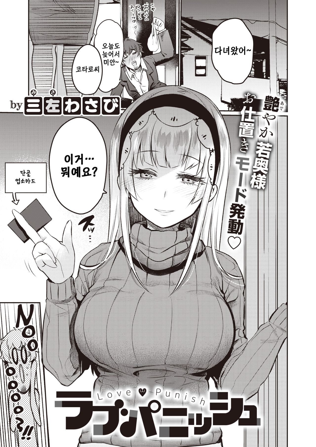 [Misa Wasabi] Love Punish | 러브퍼니쉬 (COMIC X-EROS #82) [Korean] [Digital] 이미지 번호 1
