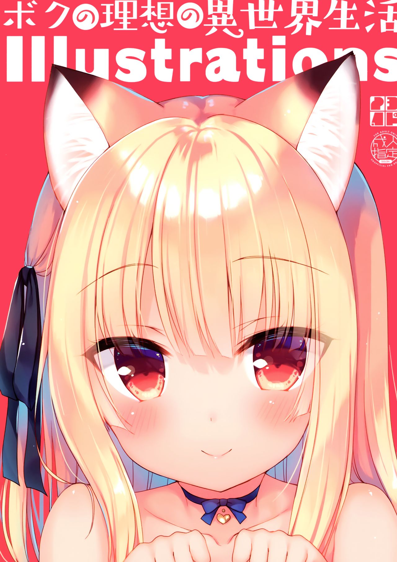 (C97) [23.4do (Ichiri)] Boku no Risou no Isekai Seikatsu Illustrations изображение № 1