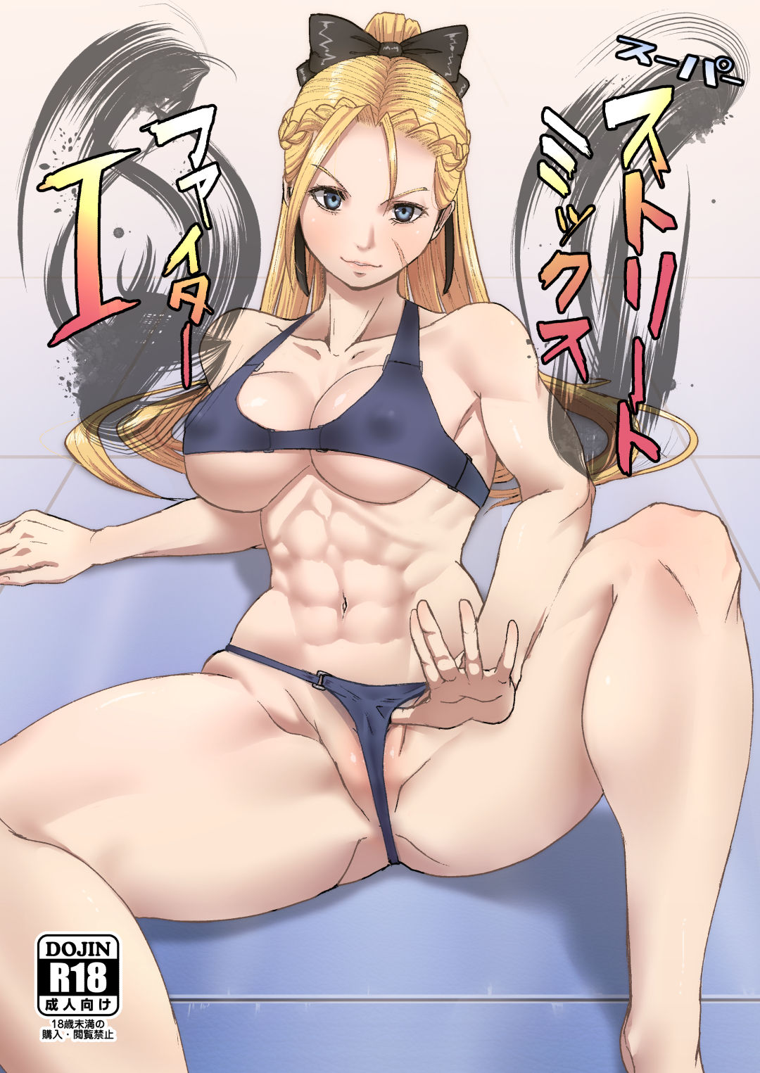 [Dangoya (Dangorou)] Super Street Mix Fighter I (Street Fighter) [English] [CrowKarasu] [Digital] 图片编号 1