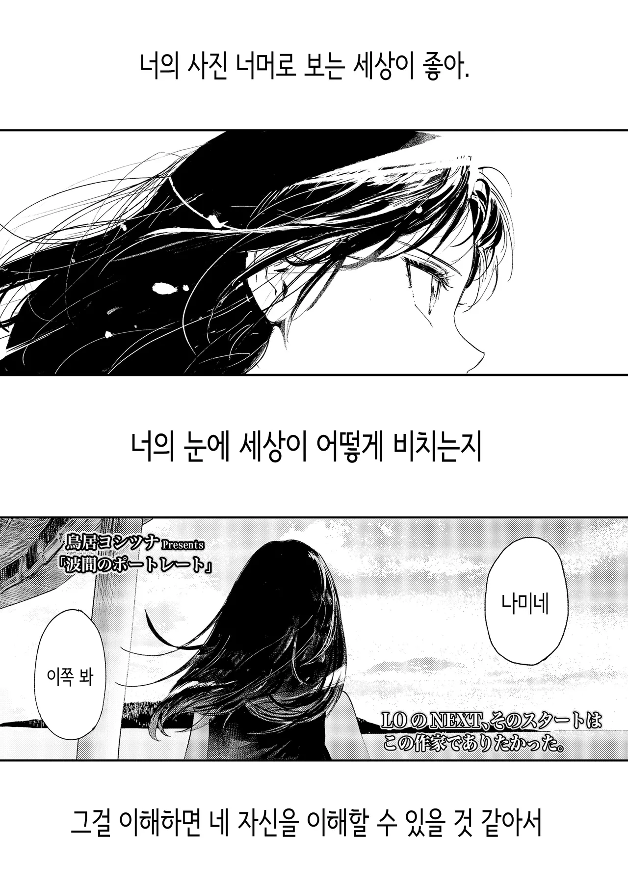 [Torii Yoshitsuna] Namima no Portrait | 물결 사이의 포트레이트 (COMIC LOE VOL.11 LOE NEXT2) [Korean] imagen número 1