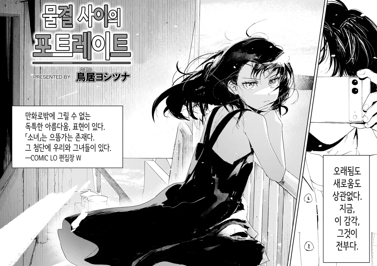 [Torii Yoshitsuna] Namima no Portrait | 물결 사이의 포트레이트 (COMIC LOE VOL.11 LOE NEXT2) [Korean] imagen número 2