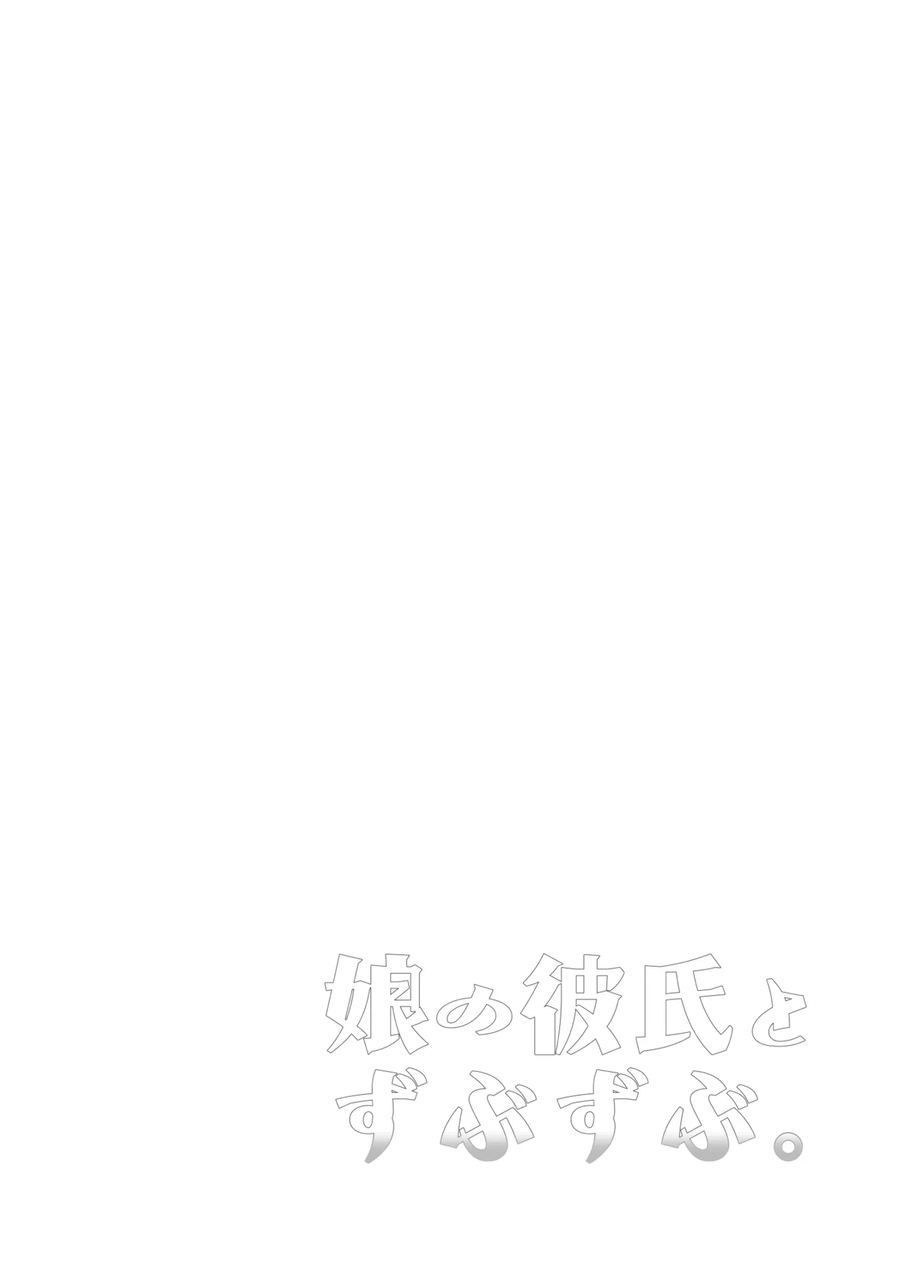 [Kitsune (Tachikawa Negoro)] Musume no Kareshi to Zubu Zubu image number 4