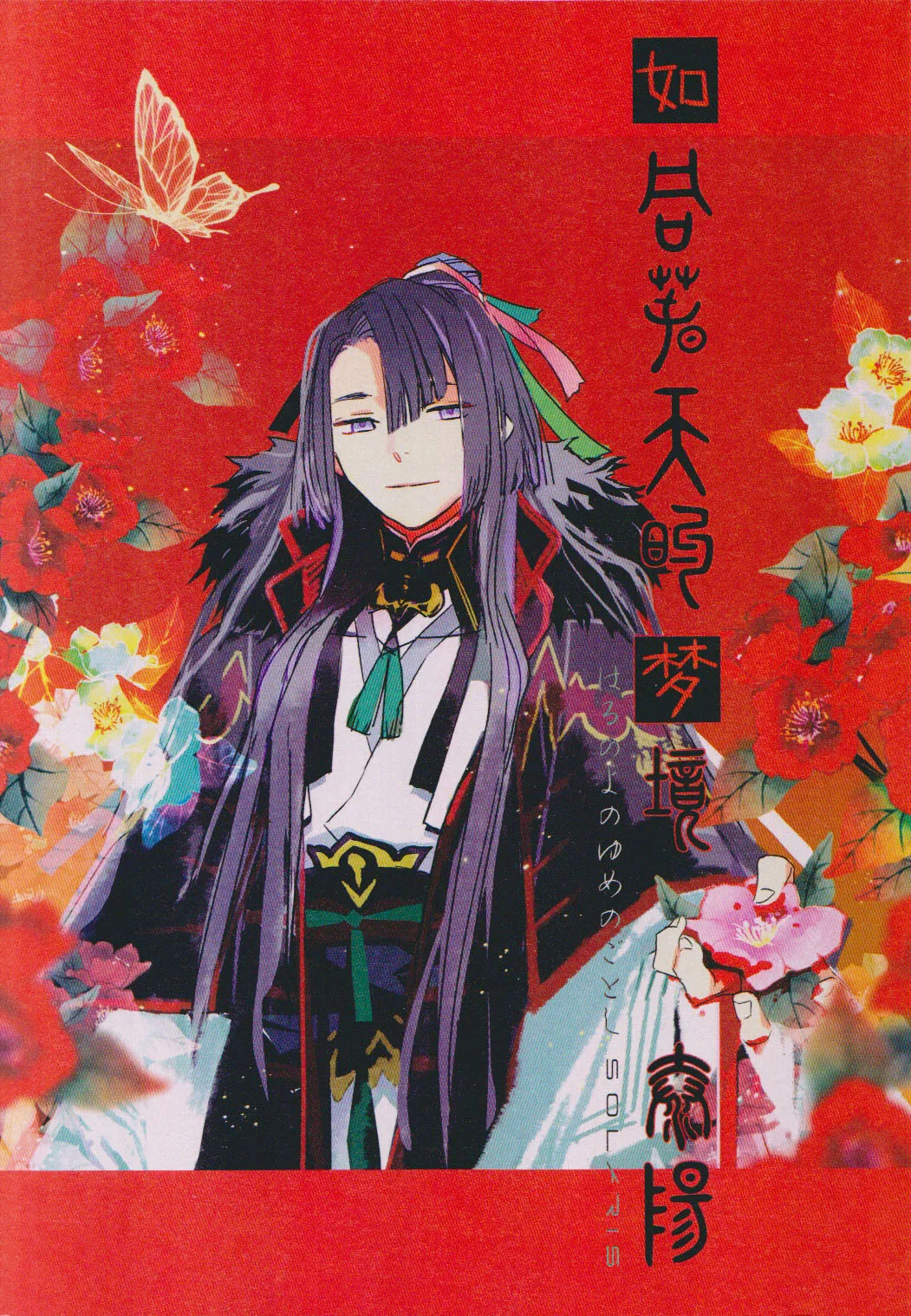 (Harebare Michimichi Hoshinegai 2022) [Hoshizato (Mikura Sato)] Haru no yo no yume nogotoshi SOLARIS (Fate/Grand Order) première image