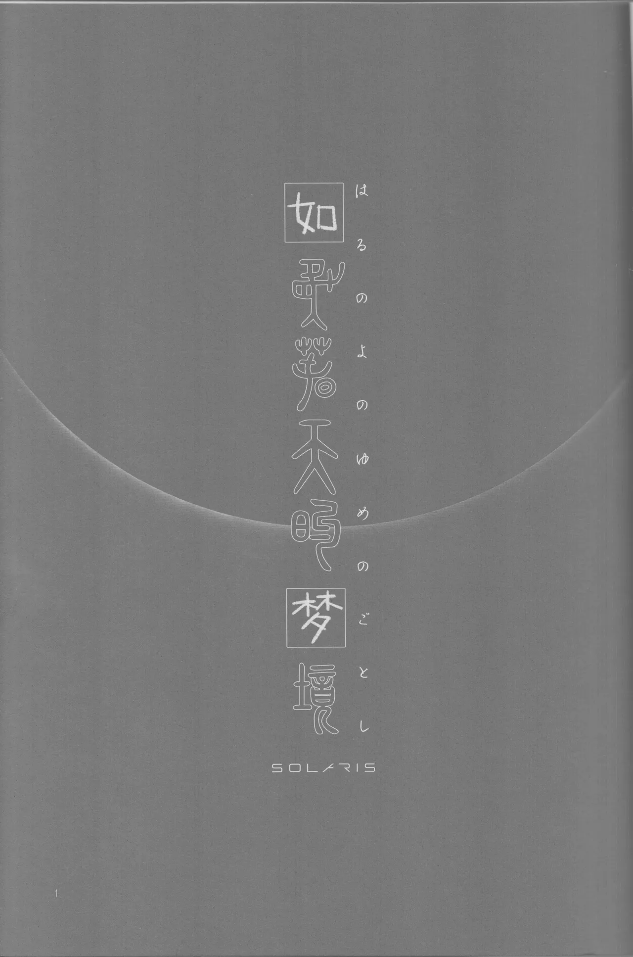 (Harebare Michimichi Hoshinegai 2022) [Hoshizato (Mikura Sato)] Haru no yo no yume nogotoshi SOLARIS (Fate/Grand Order) 3eme image