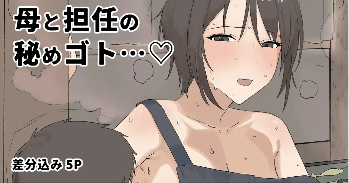 [Aoyagi Kabota] Haha to Tannin no Himegoto...♥ | El secreto de una esposa y un profesor... [Spanish] 画像番号 1