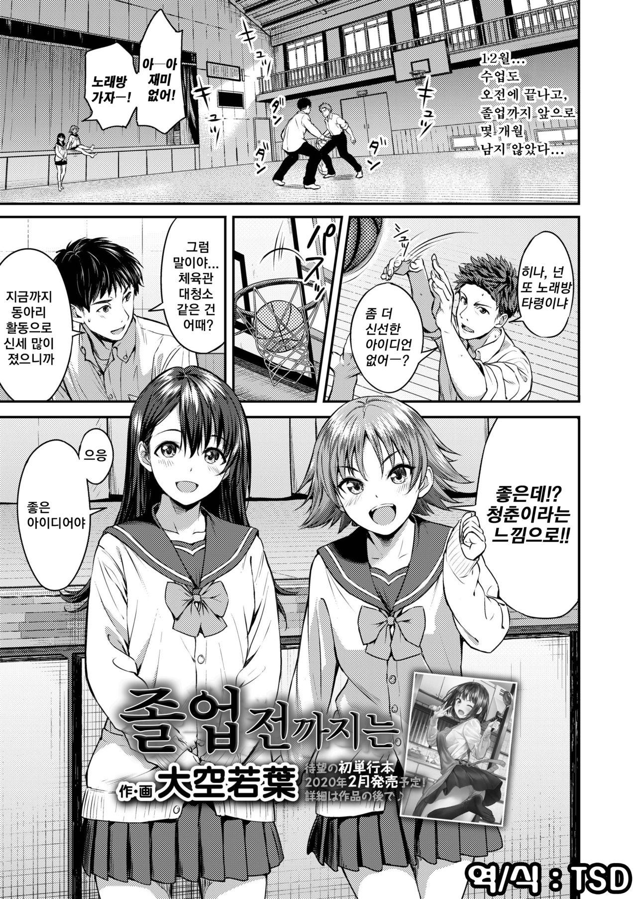 [Oozora Wakaba] Sotsugyoo made ni wa | 졸업전까지는 (COMIC AOHA 2019 Fuyu) [Korean] [TSD] [Digital] image number 1