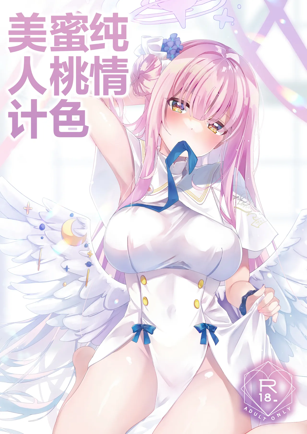 (C104) [moco×moco (moco)] Junjou Honey Trap | 纯情蜜桃色美人计 (Blue Archive) [Chinese] [角都九阳个人汉化] Bildnummer 1