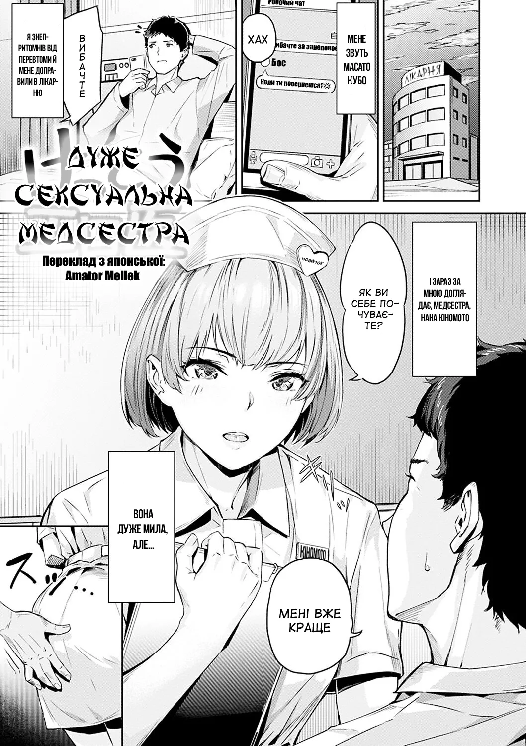 [Yamaishi Juhachi] Pretty Erotic Nurse | Дуже сексуальна медсестра (Hatsu Iki) [Ukrainian] [Amator Mellek] [Digital] 图片编号 1