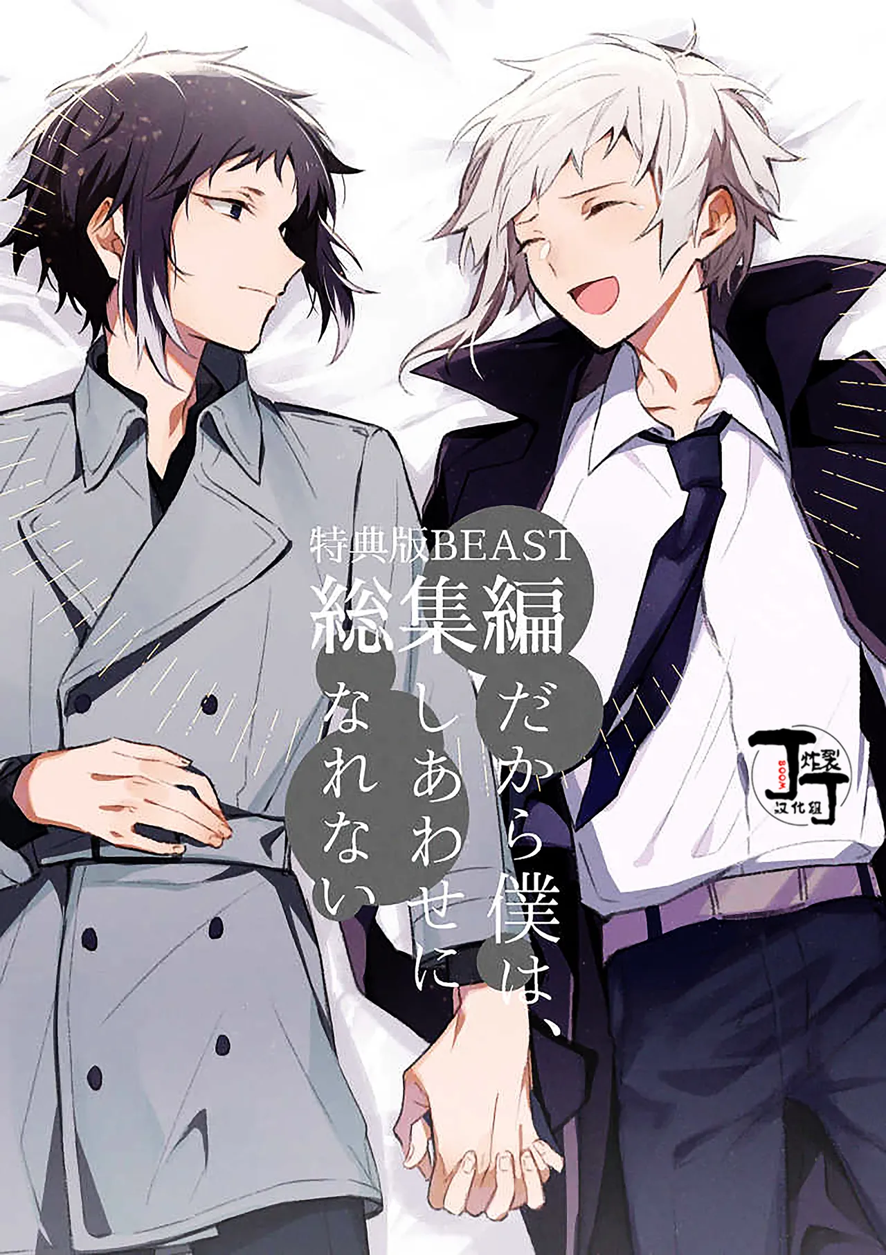 [Noborikudari(masaka)]Dakara Boku wa, Siawase ni Narenai Soushuuhen(Bungou Stray Dogs)[Chinese][丁丁炸裂汉化组] numero di immagine  1