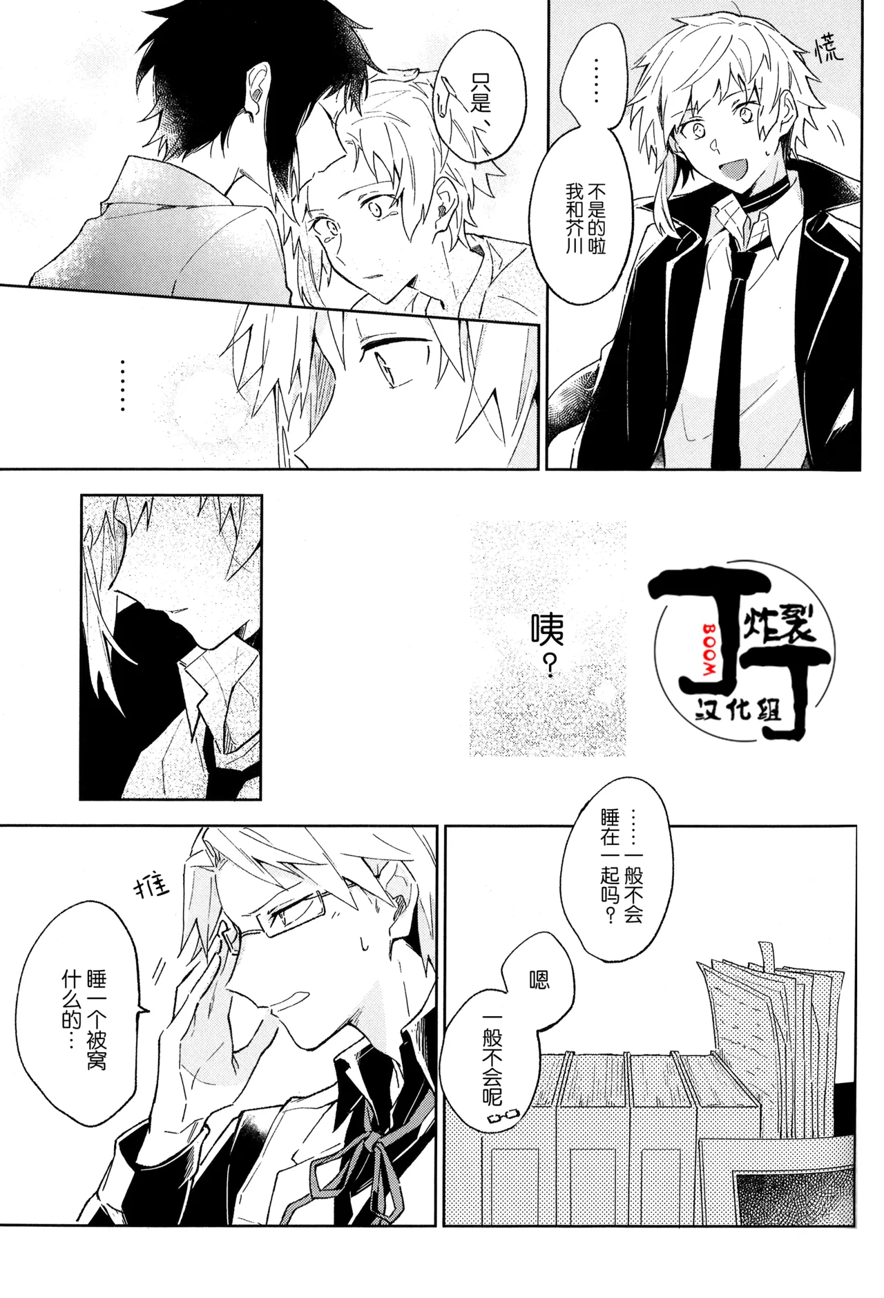 [Noborikudari(masaka)]Dakara Boku wa, Siawase ni Narenai Soushuuhen(Bungou Stray Dogs)[Chinese][丁丁炸裂汉化组] numero di immagine  85