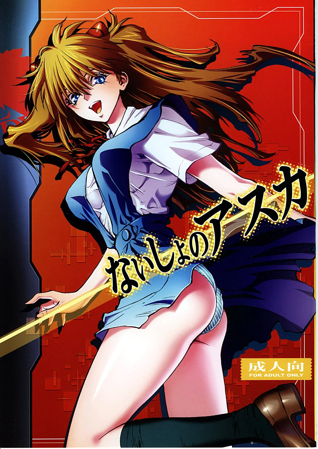 (C78) [Human High-light Film (Shiosaba)] Naisho no Asuka | 비밀의 아스카 (Neon Genesis Evangelion) [Korean] imagen número 1