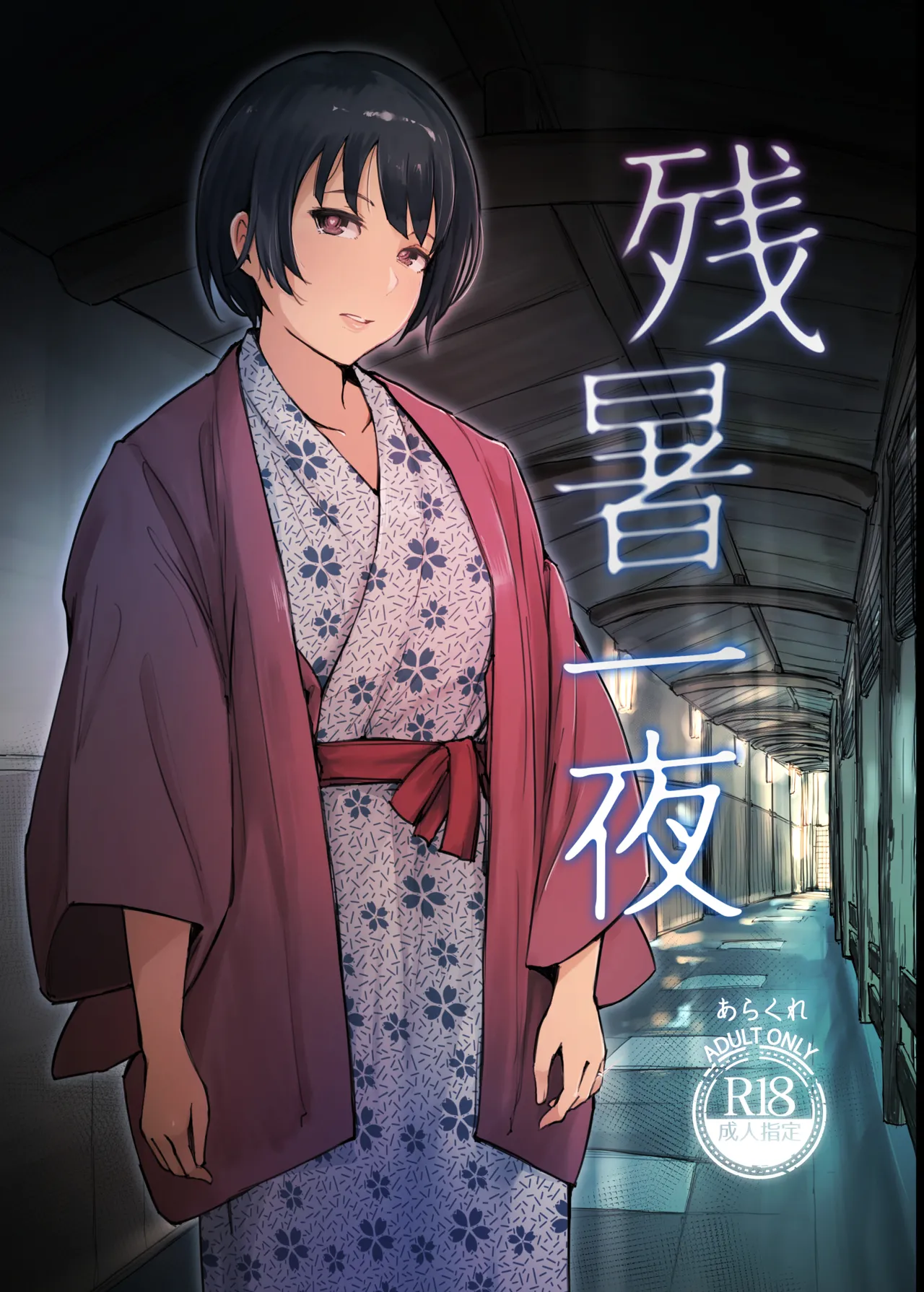 [Arakureta Monotachi (Arakure)] Zansho Ichiya Revised Edition[Digital] imagen número 1