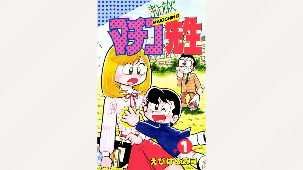 [Ebihara Takeshi]  Maitchingu Machiko Sensei (Volume 1) 图片编号 1