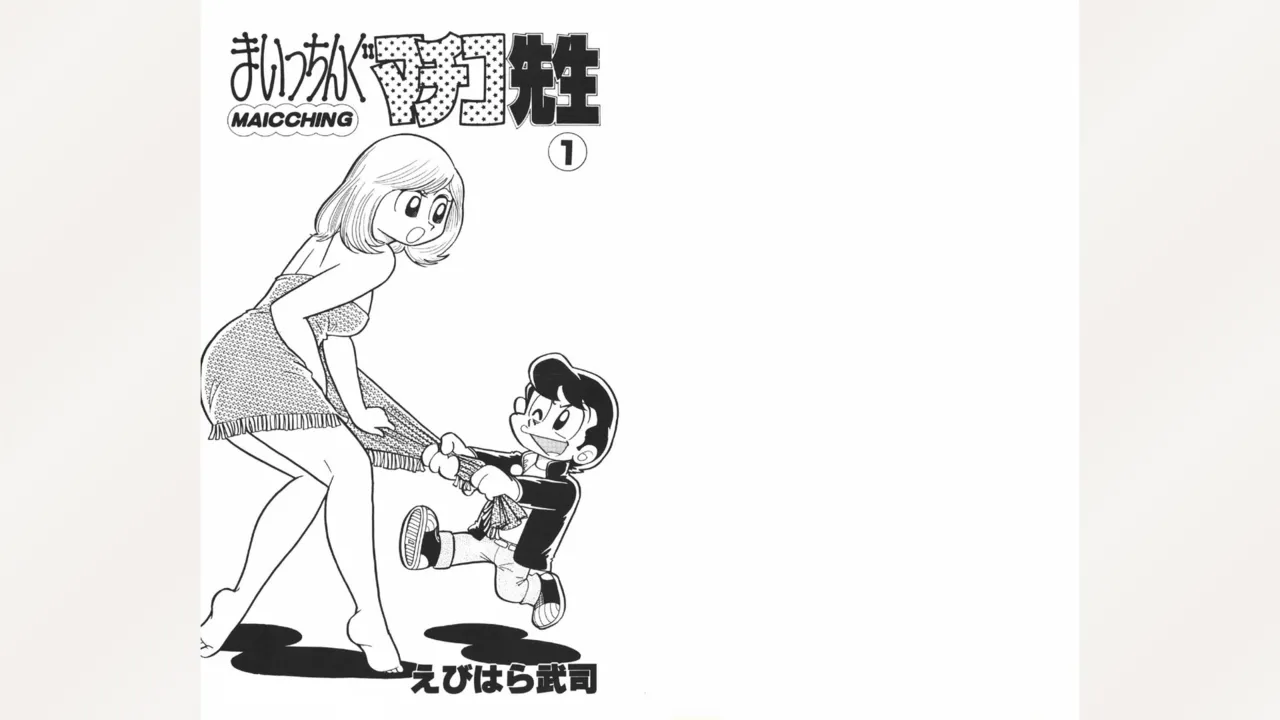[Ebihara Takeshi]  Maitchingu Machiko Sensei (Volume 1) 图片编号 2