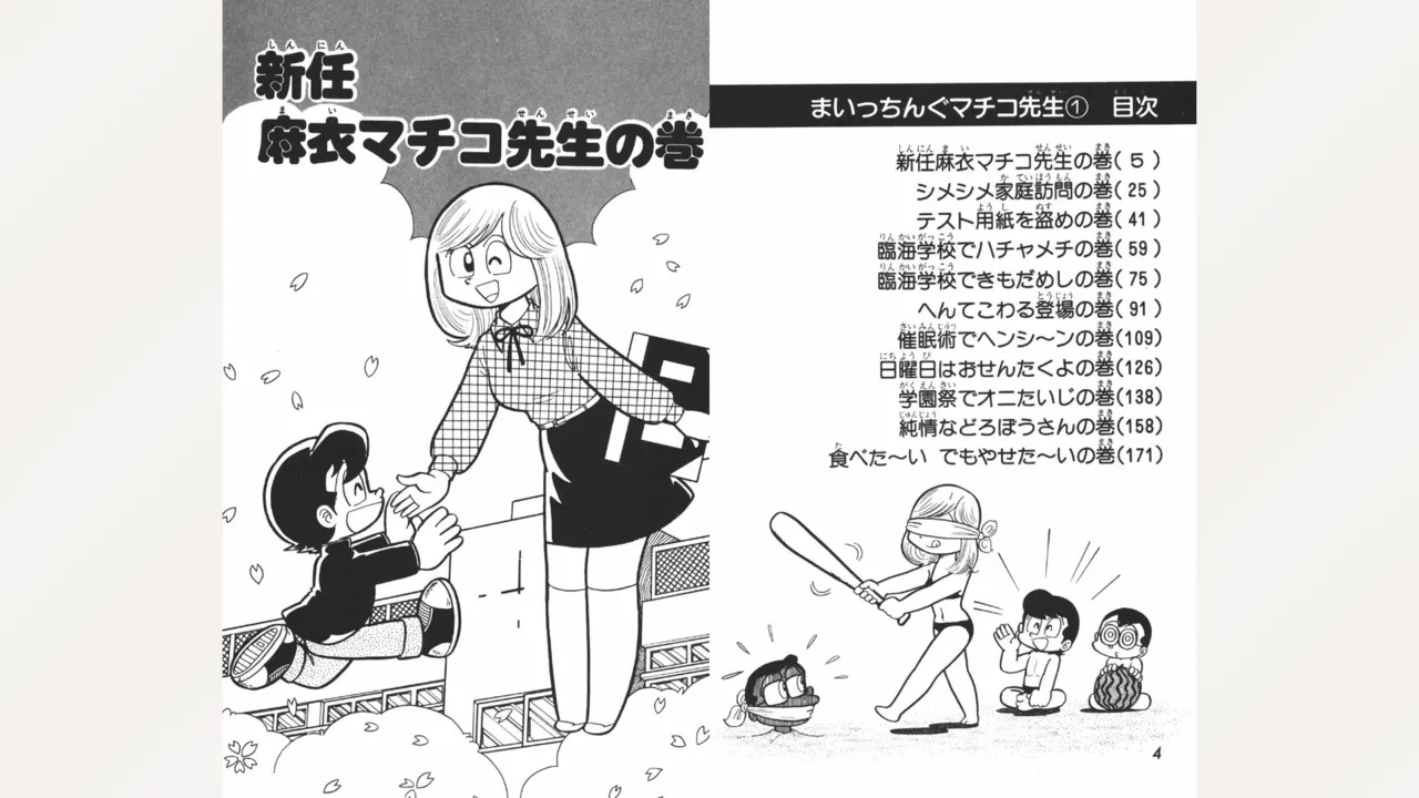 [Ebihara Takeshi]  Maitchingu Machiko Sensei (Volume 1) 图片编号 3
