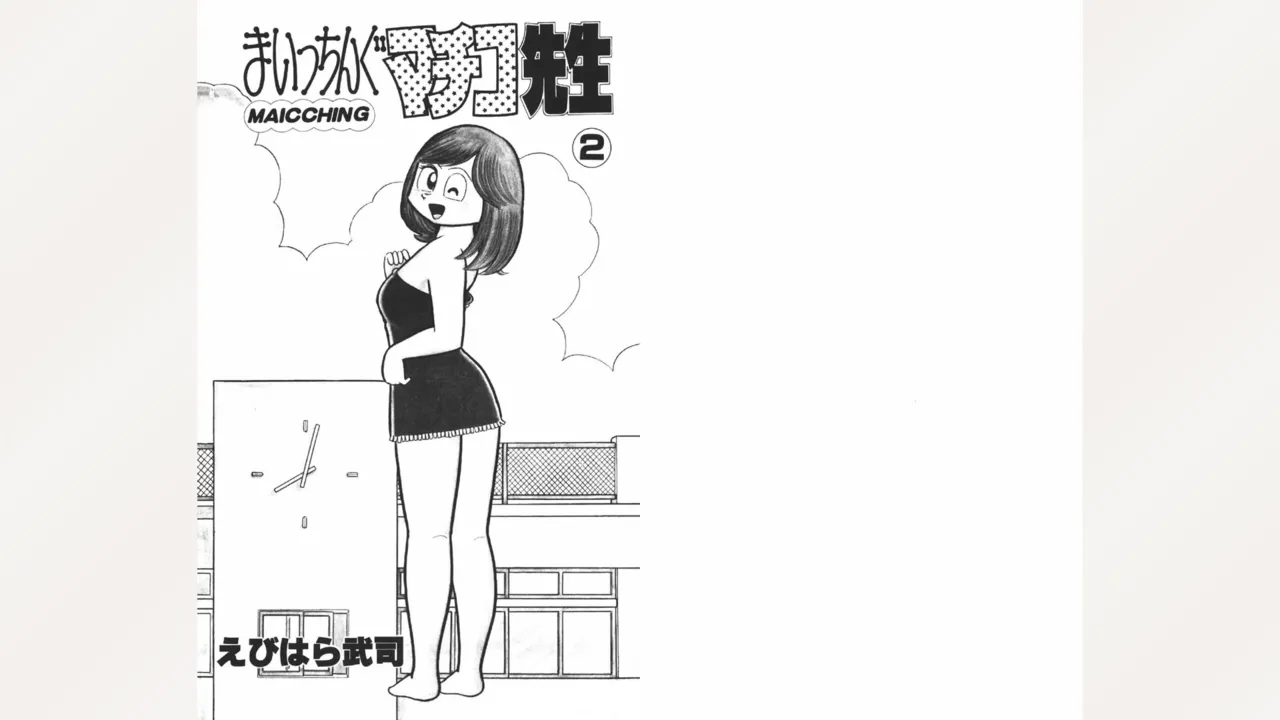 [Ebihara Takeshi]  Maitchingu Machiko Sensei (Volume 2) 画像番号 2