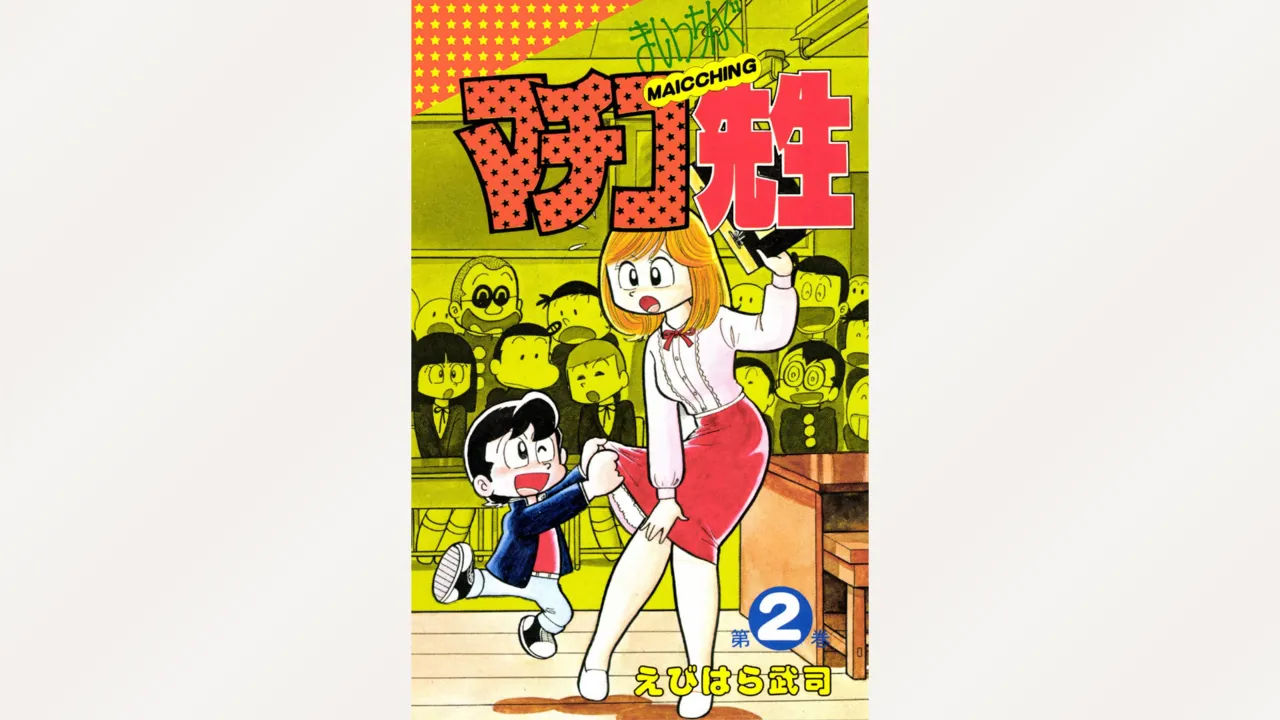 [Ebihara Takeshi]  Maitchingu Machiko Sensei (Volume 2)