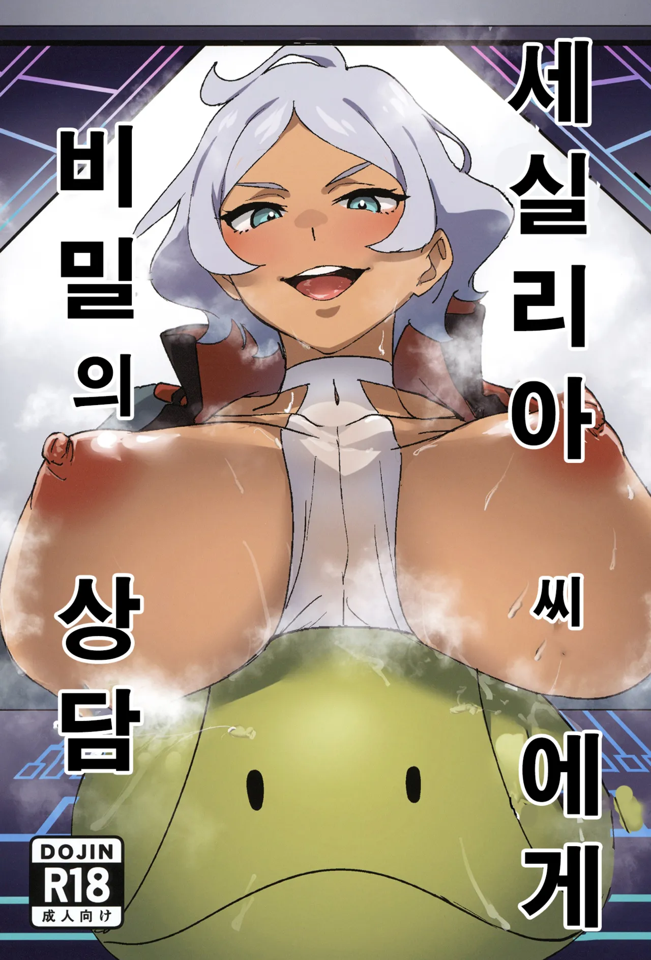 (GUND Parade 3) [Hiromitsu House (Shida Hiromitsu)] Secelia-san ni Himitsu no Soudan | 세실리아 씨에게 비밀의 상담 (Mobile Suit Gundam: The Witch from Mercury) [Korean] imagen número 1