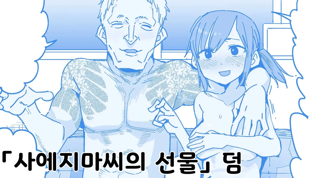 [Tadataka] Saejima-san no okurimono omake | 사에지마씨의 선물 덤 [Korean] 图片编号 1