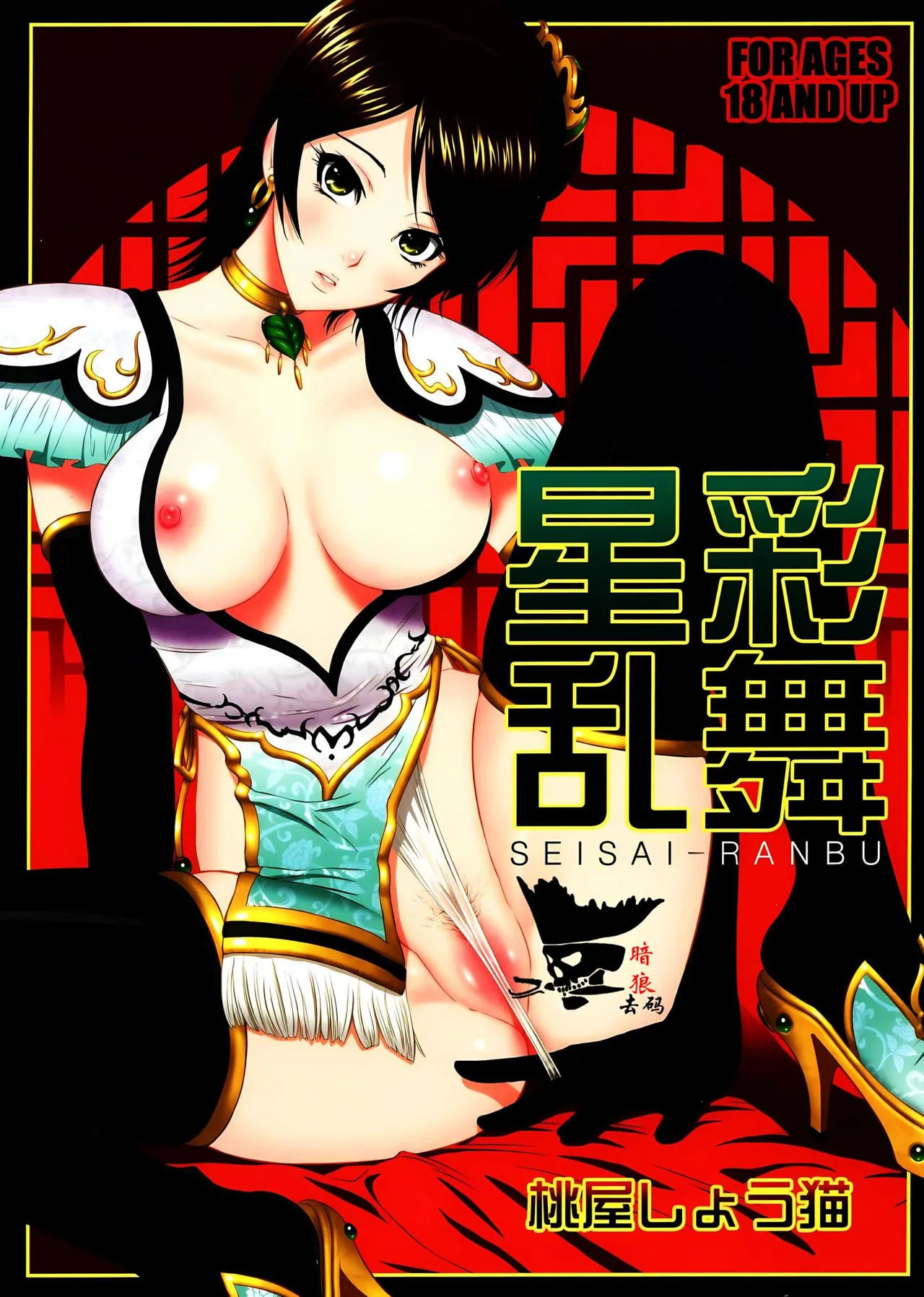 (C71) [U.R.C (Momoya Show-Neko)] Seisai Ranbu (Dynasty Warriors) [Chinese] [寻狐漫画汉化组] [Decensored] Bildnummer 1