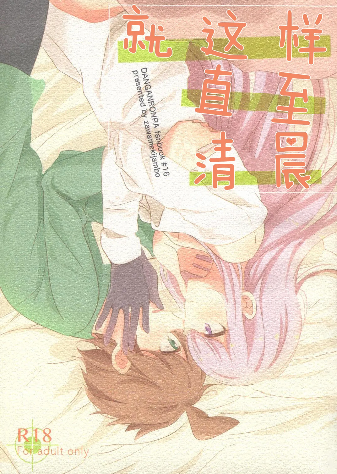 (C89) [Zawameki Jambo (Zawameki)] Kono Mama Zutto Asa Made | 就这样直至清晨 (Danganronpa) [Chinese] 图片编号 1