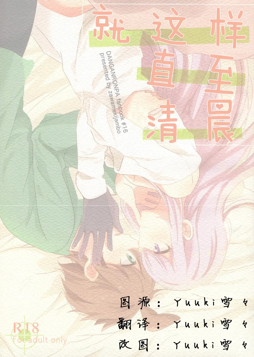 (C89) [Zawameki Jambo (Zawameki)] Kono Mama Zutto Asa Made | 就这样直至清晨 (Danganronpa) [Chinese] 图片编号 2