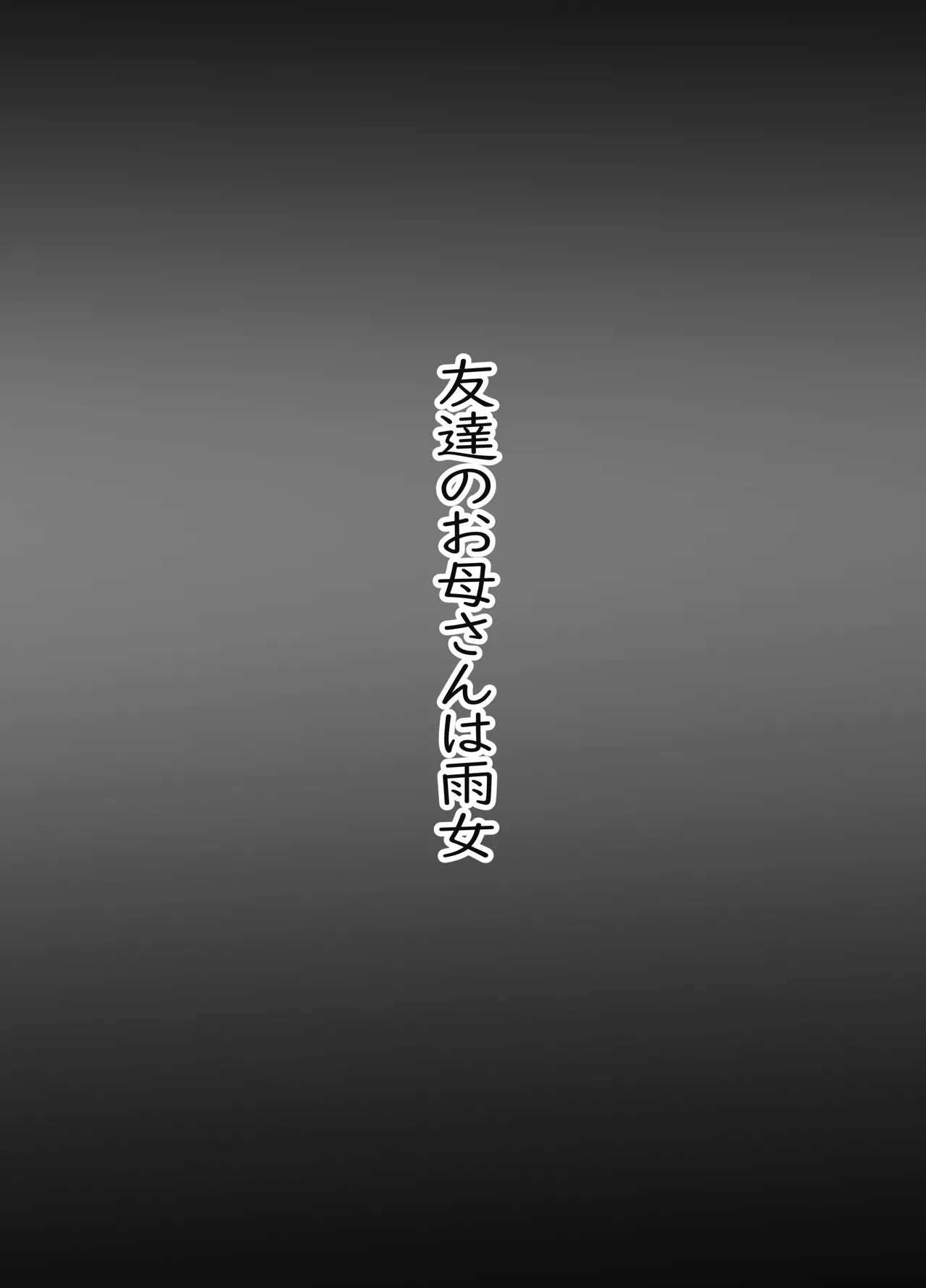 [chocohell] Tomodachi no Okāsan wa Ame Onna 图片编号 2