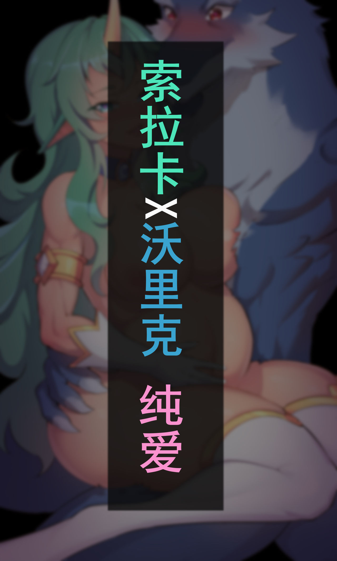 [Xia Siren] 索拉卡X沃里克 纯爱 (League of Legends) [Chinese] imagen número 1