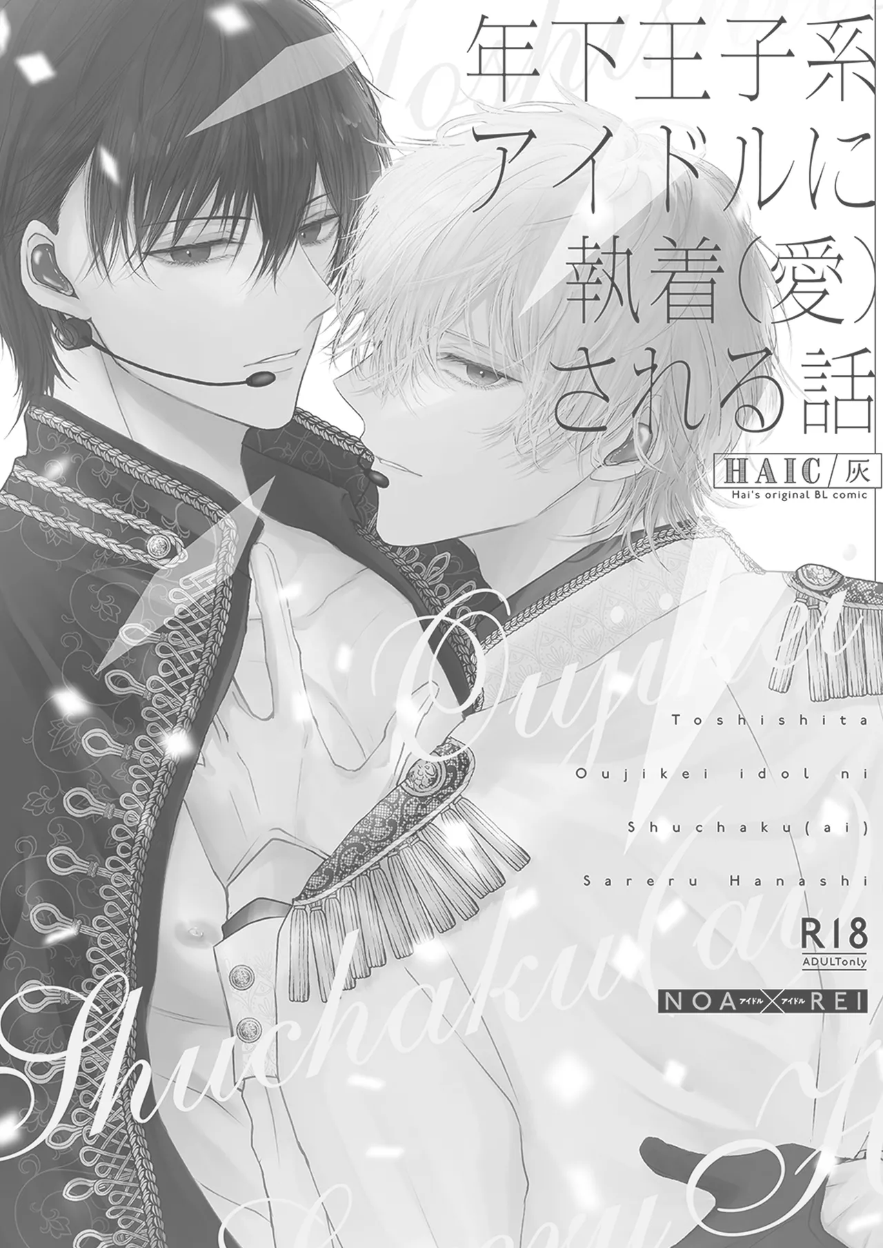 [HAIC (Hai)] Being Obsessed Over (Loved) by a Younger Princely Idol Bildnummer 2