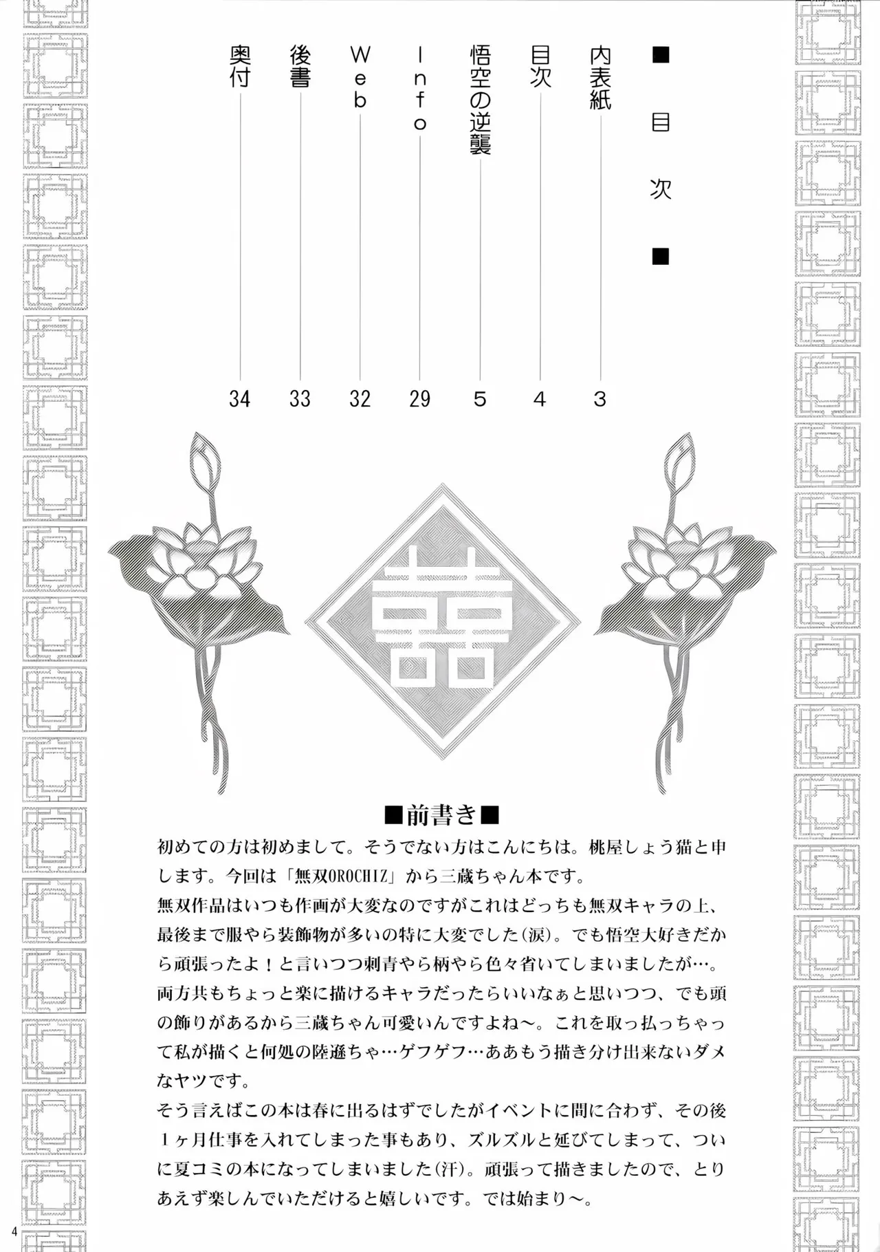 (C76) [U.R.C (MOMOYA SHOW-NEKO)] Sanzou Houshi (Musou OROCHI Z) [Chinese] [不可视汉化] [Decensored] imagen número 3