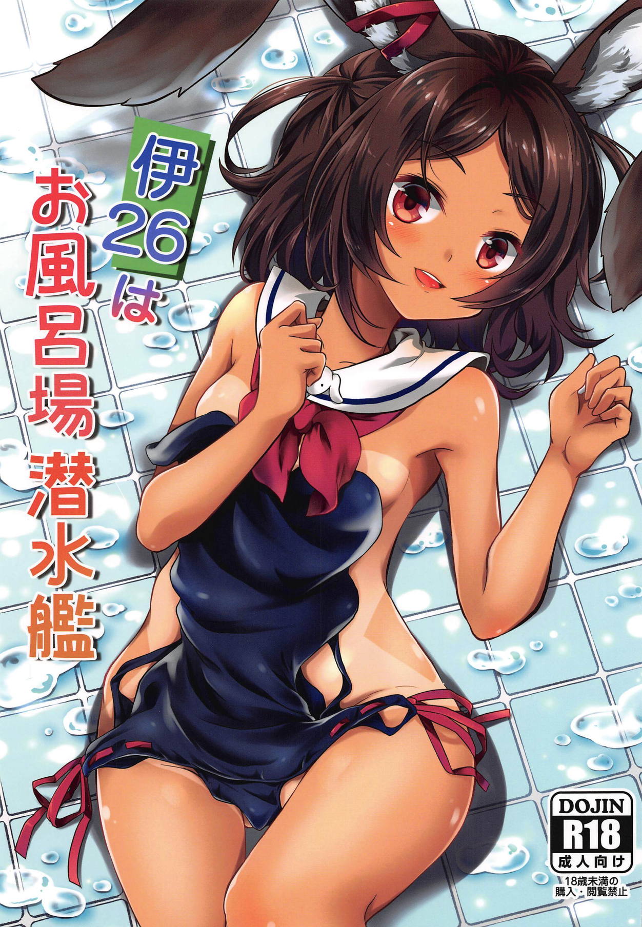 (COMIC1☆15) [Tengu Syoukougun (Minase Tamaki)] I-26 wa Ofuroba Sensuikan (Azur Lane) 图片编号 1