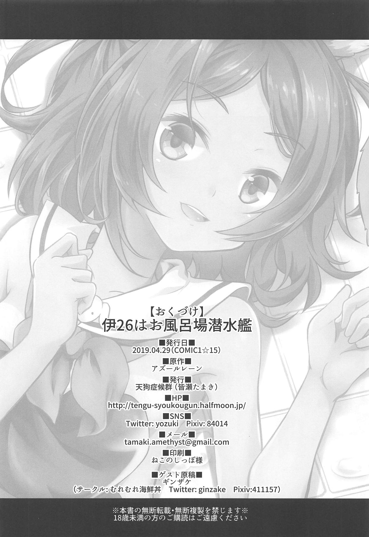 (COMIC1☆15) [Tengu Syoukougun (Minase Tamaki)] I-26 wa Ofuroba Sensuikan (Azur Lane) 图片编号 25